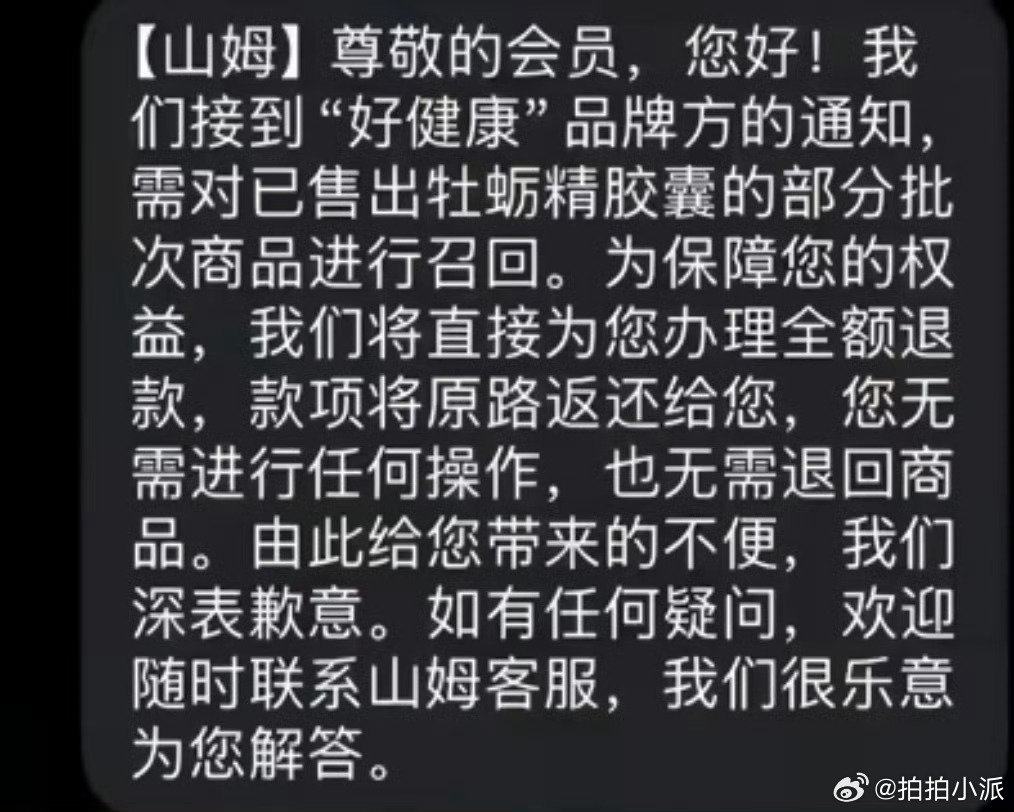 #山姆紧急下架牡蛎精胶囊#其实解决方法还不错，全额退款➕不用退回商品。

但问题是应该很多人买回家就吃了，更甚者还有送人送礼的，这种就算是退款心里也不踏实，建议买了的都去检查一下。

在者说这种入口的东西品质都不能保证吗，那会员制是在？？？ ​