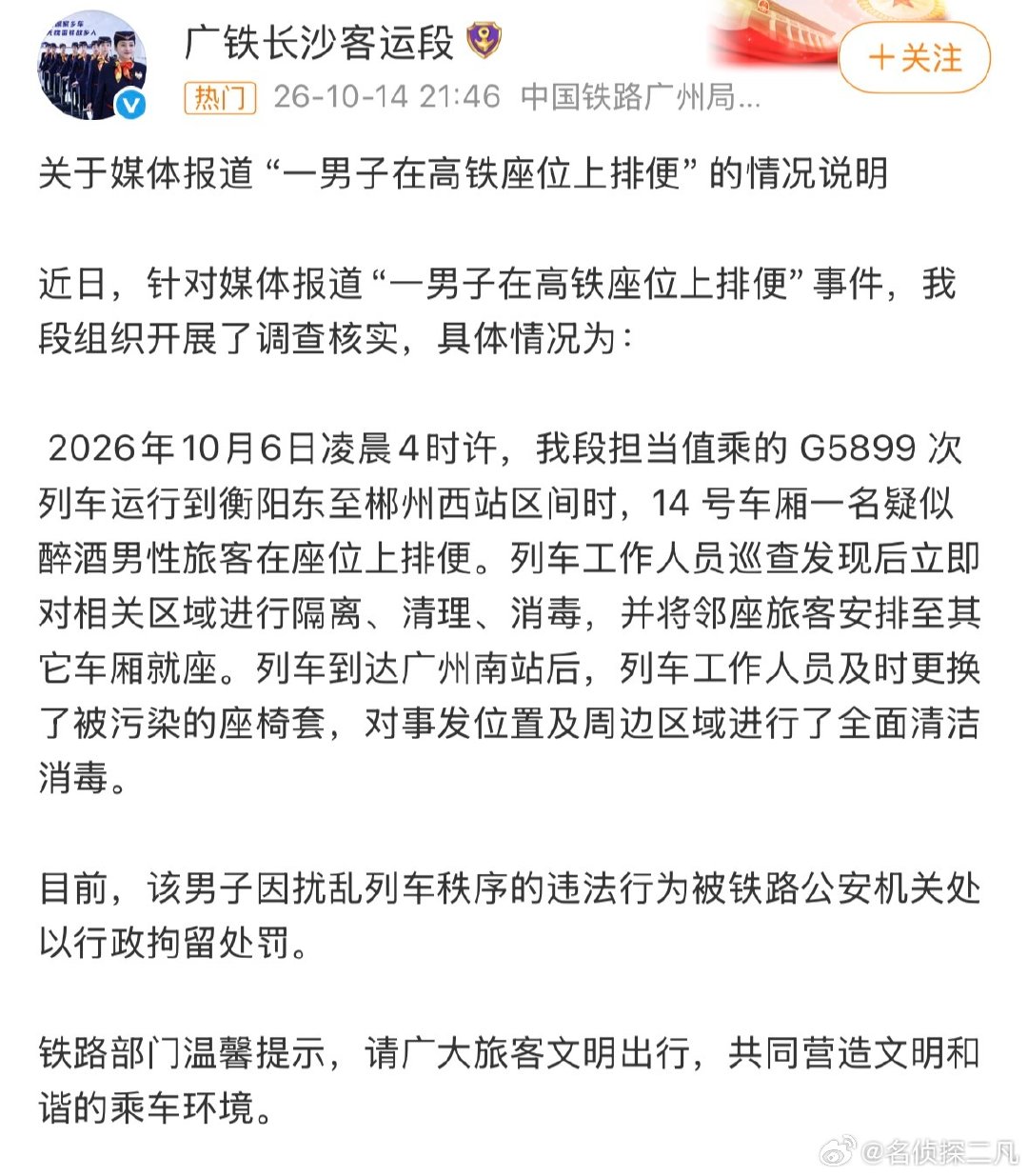 好啊，在高铁拉💩的男子被行拘了。疑似醉酒[无聊]

不知道那位也是醉酒在高铁到处拉尿的怎么处理呢？

#在高铁座位上排便男子已被拘# ​
