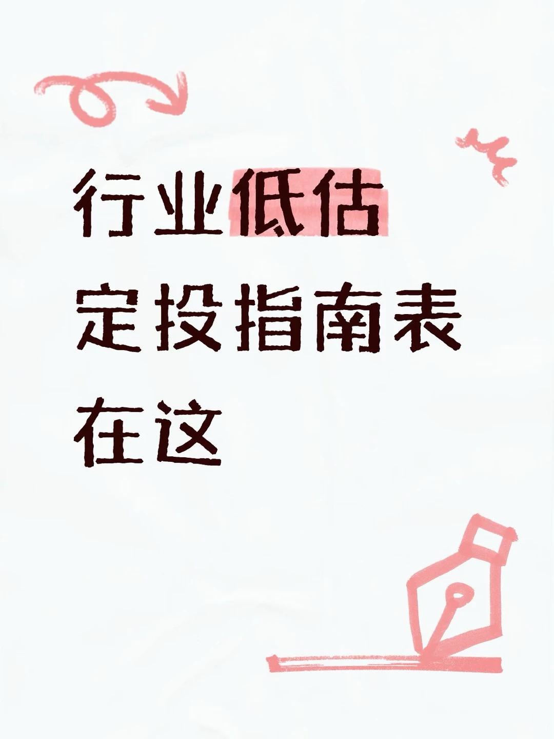 10.7号行业低估定投指南表更新了！5倍启动！