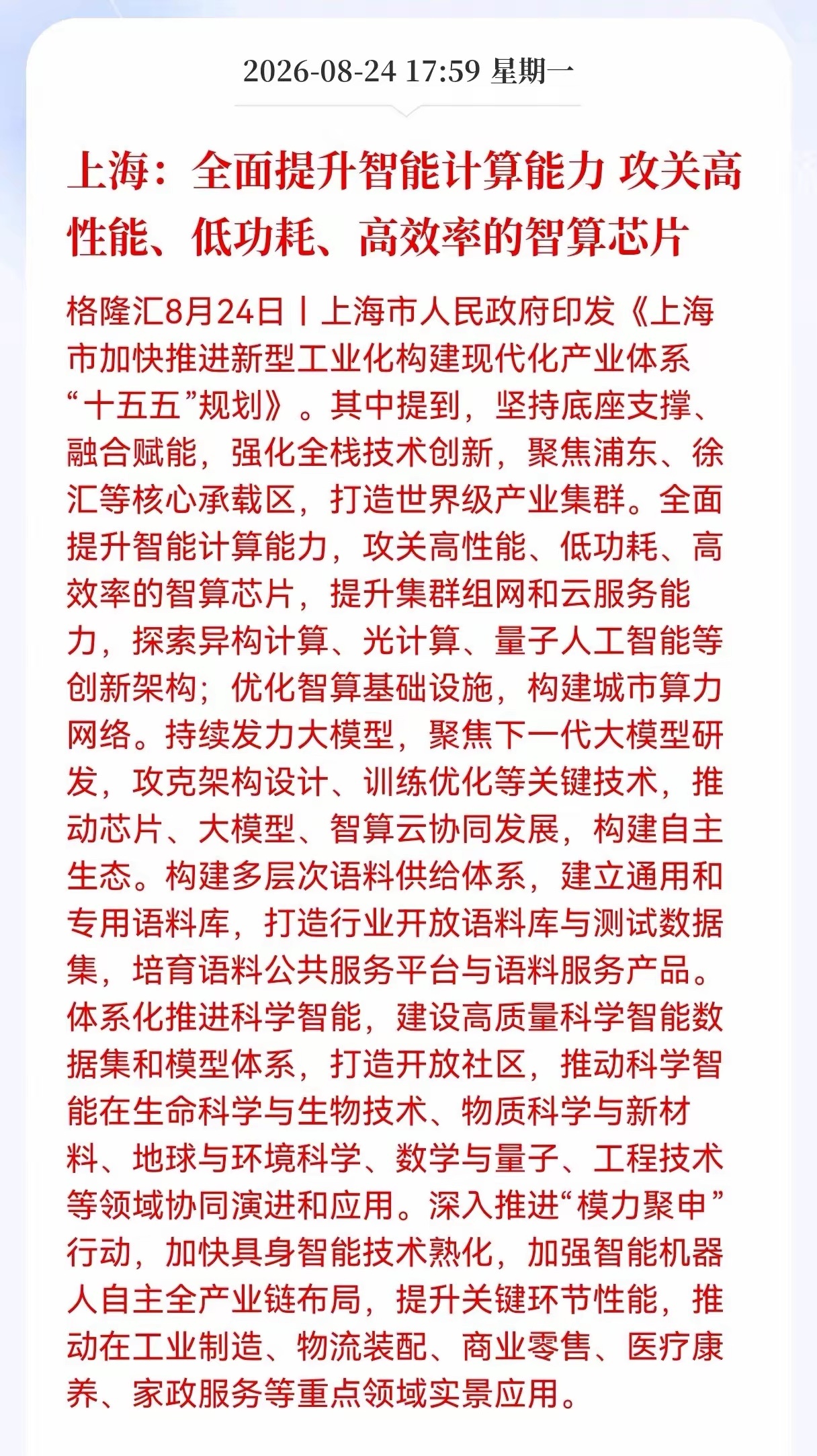 利好！重大利好消息！
智算芯片迎来利好消息！
上海：全面提升智能计算能力 攻关高性能、低功耗、高效率的智算芯片，都关产业链将迎新机遇
​8月24日，上海市政府印发《上海市加快推进新型工业化构建现代化产业体系“十五五”规划》，为未来五年科技产业布局指明方向。这份规划最核心的关键词是“智能 ​