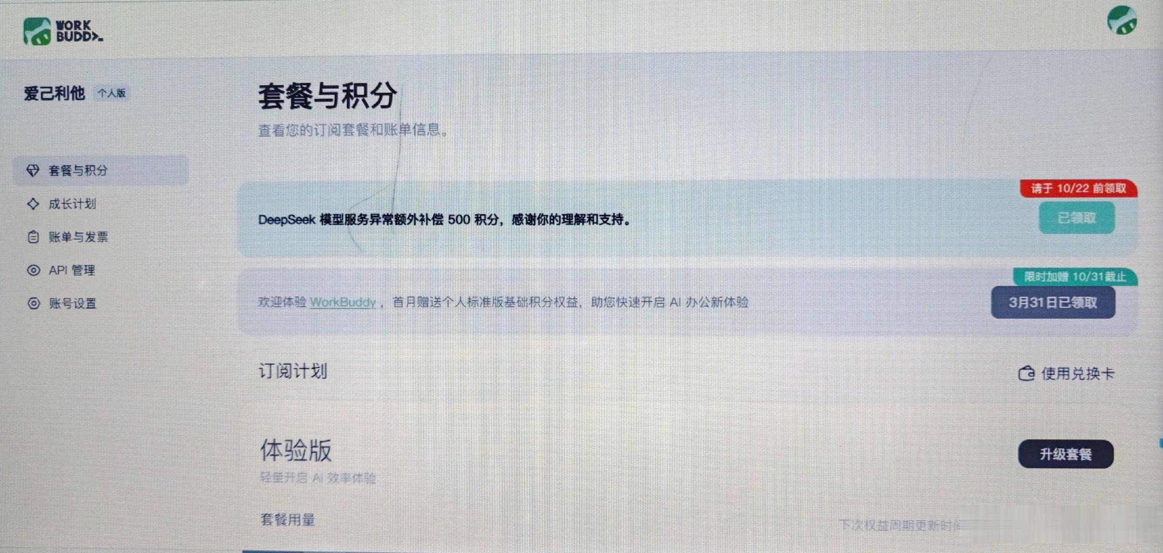 感谢Deepseek，workbuddy送积分了！[给力]#人工智能[超话]#[嘻嘻]500积分，领取截止时间10月22日#deepseek##workbuddy# ​