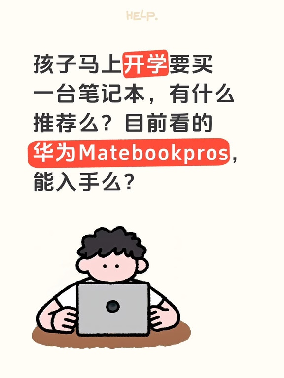 孩子马上开学要买一台笔记本，有什么推荐么？目前看的华为Matebookpros，