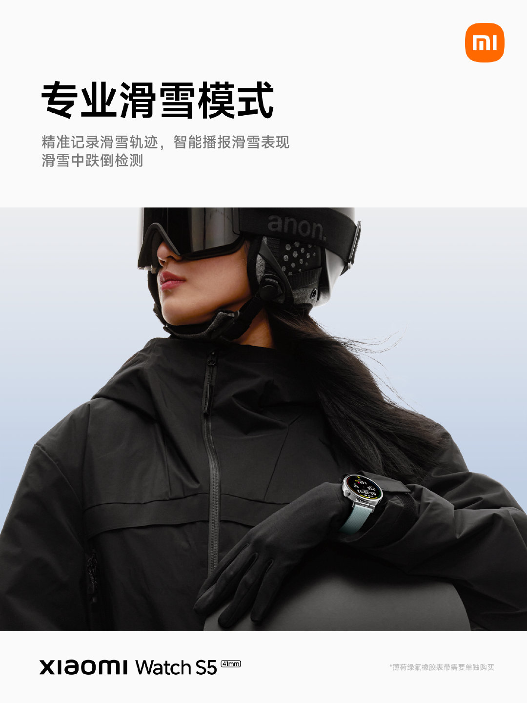 #小米手表S5 41mm# 
专业滑雪模式，精准记录滑雪轨迹
智能播报滑雪表现，滑雪中跌倒检测
冬日雪场纵情驰骋，一表从容掌控
现已开售，欢迎前往门店了解 ​