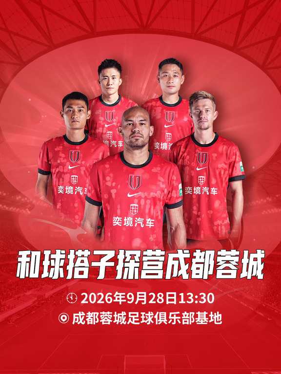成都蓉城球迷集合📣一起去探营俱乐部！