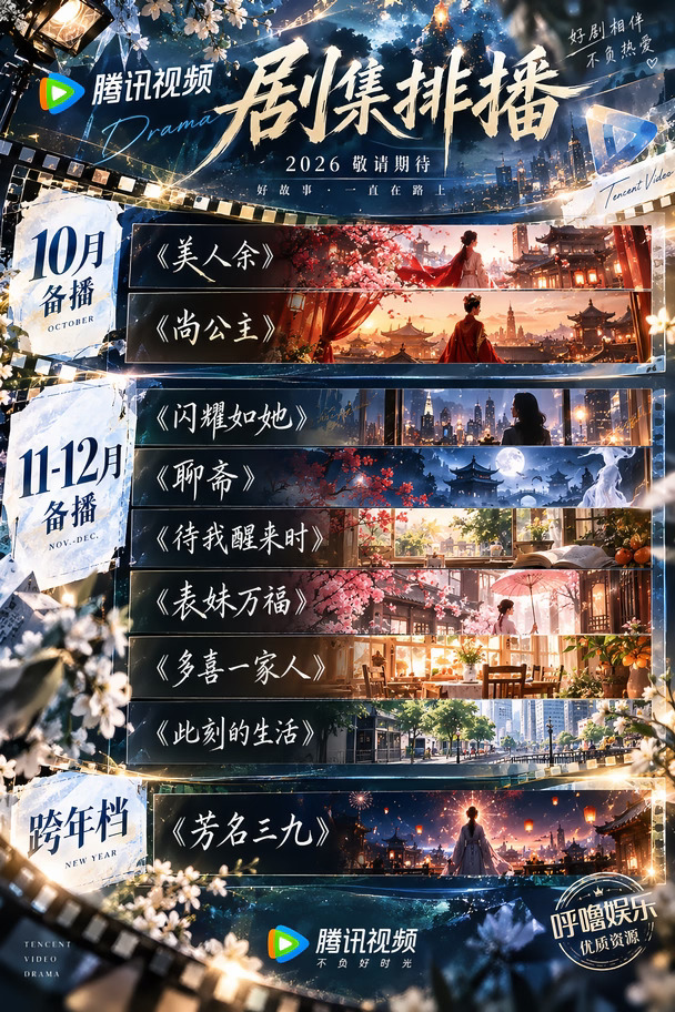 腾讯备播剧单 | 古装剧盛宴，狠狠期待住✨