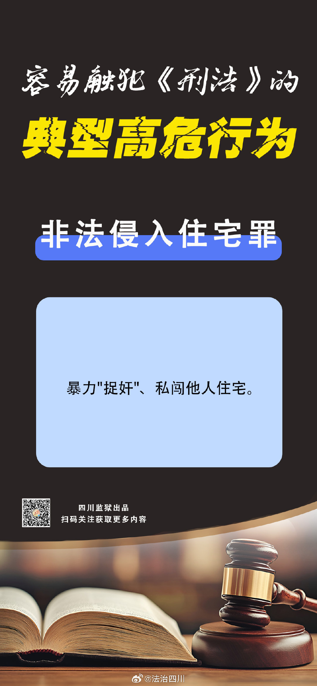 警惕！不要低估这类行为的法律后果，一旦逾越刑法红线，必将追究刑事责任。#法治达州[超话]##达达分享# ​