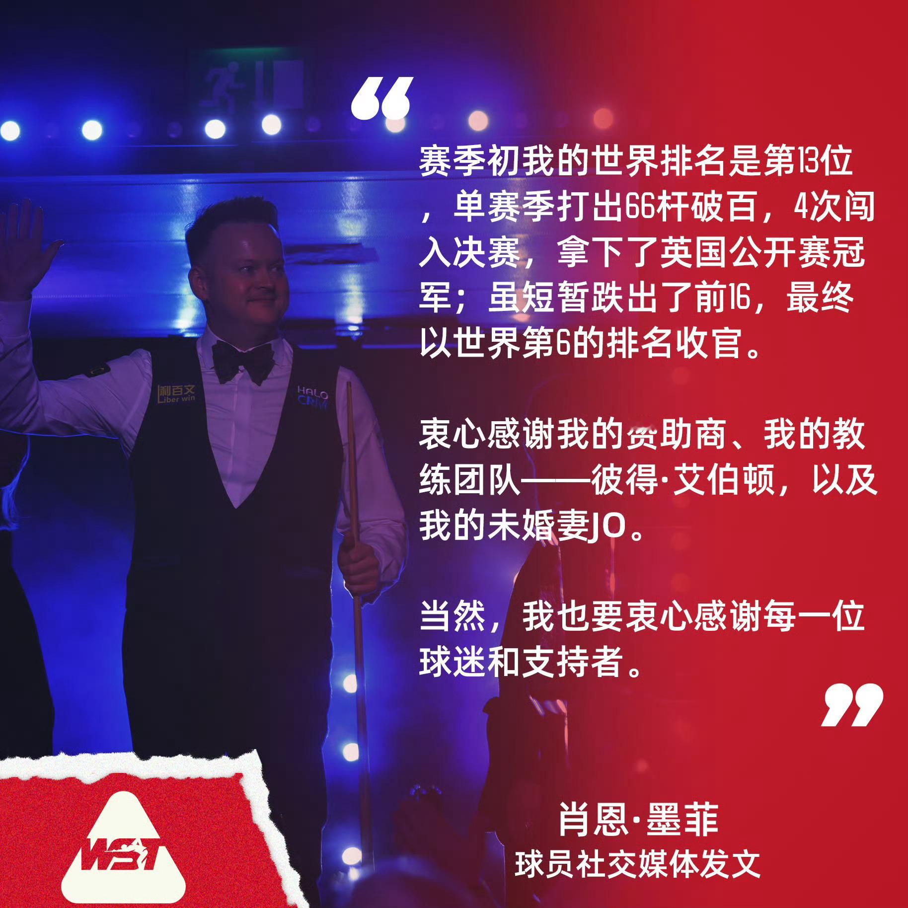 世锦赛亚军墨菲发文总结自己的2025/26赛季：“赛季初我的世界排名是...