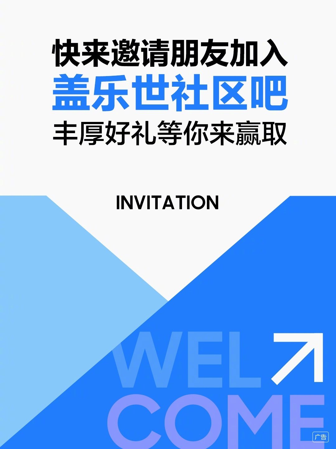 邀请朋友加入盖乐世社区吧
老用户邀请新用户可得相应奖励
还有更多丰厚好礼等你来赢取
详情请前往活动帖查阅 ​