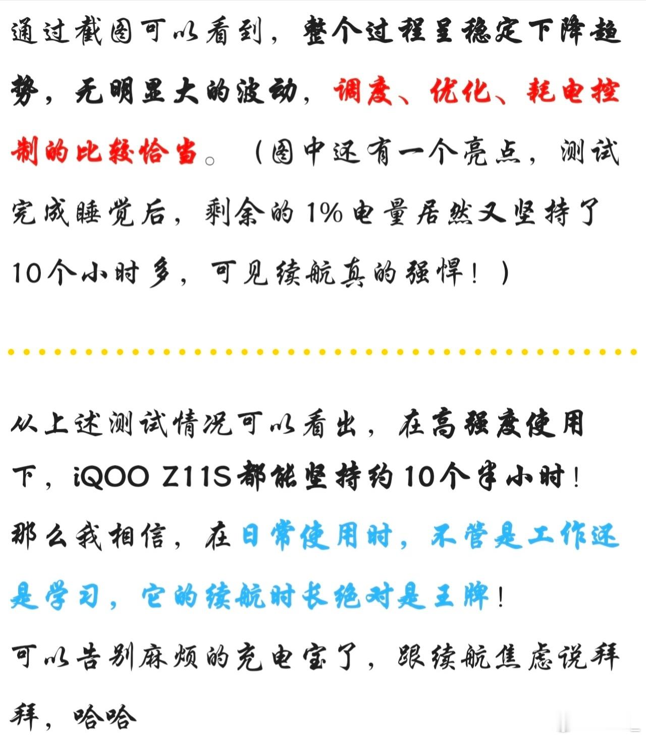 #iqoo[超话]##iqoo z11s# 
哈喽，大家好呀~
本次给大家测试一下iQOO Z11S的高强度使用下的续航能力。之所以有这次测试，一是我也想看看它的高强度使用续航情况，二是因为前期测试小伙伴们也有这样的疑问。
那么言归正传，作为iQOO Z11S的强项：10000mAh超大电池，它到底有多强呢？我来带大家看看！
从 ​