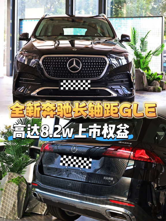 本月买全新奔驰长轴距GLE必看（超详细）