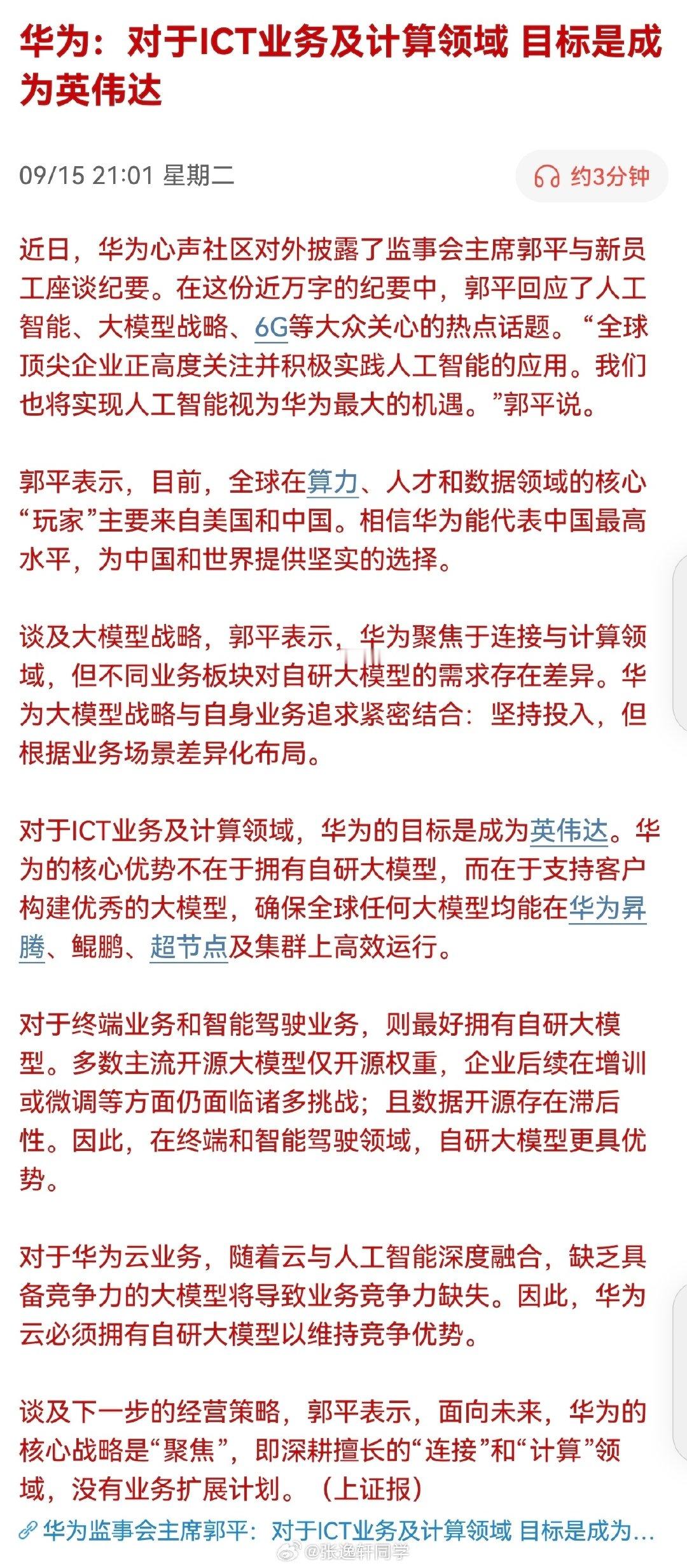 华为：对于ICT业务及计算领域，目标是成为英伟达！ ​