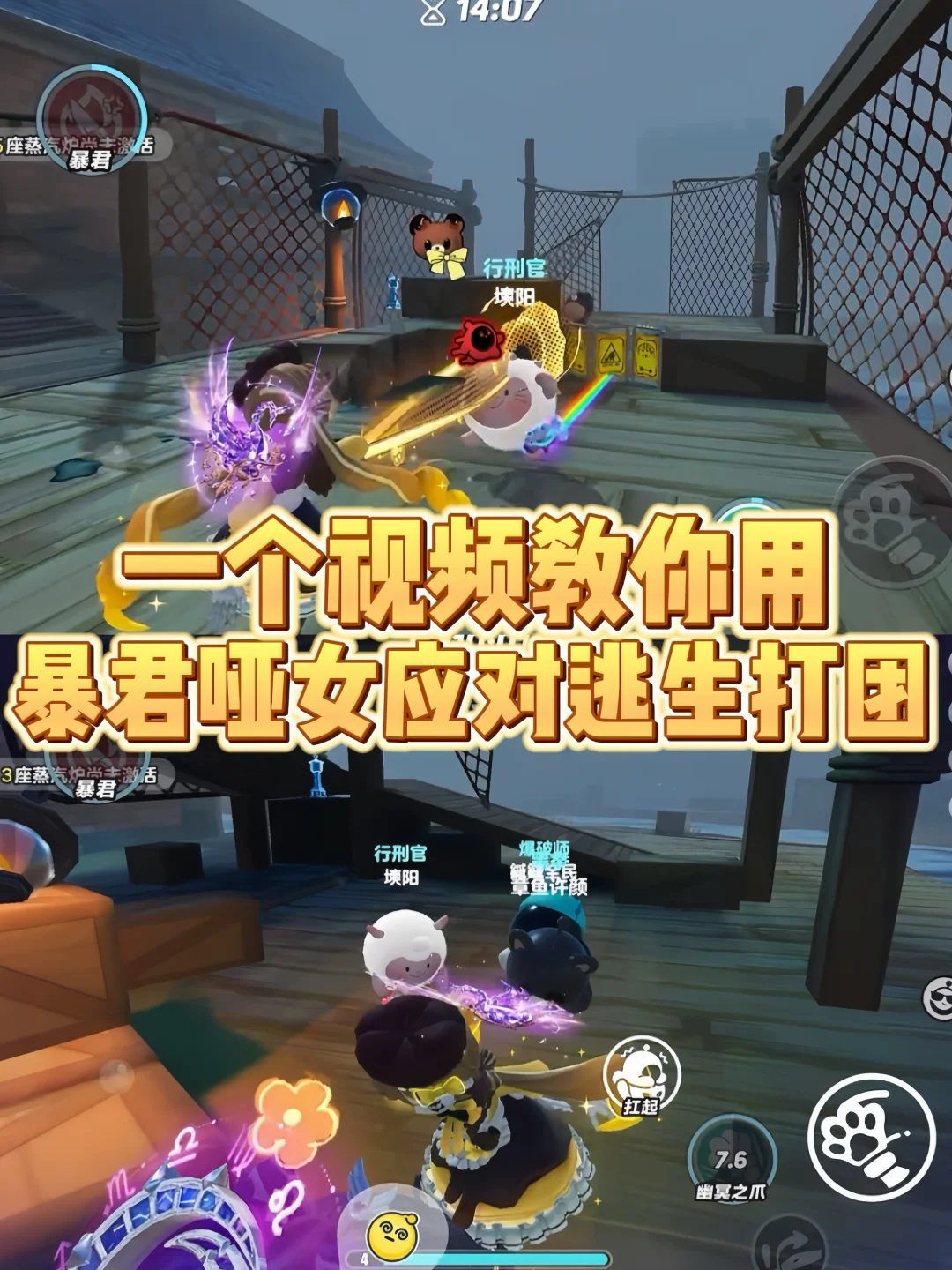 教你用暴君哑女应对逃生打团