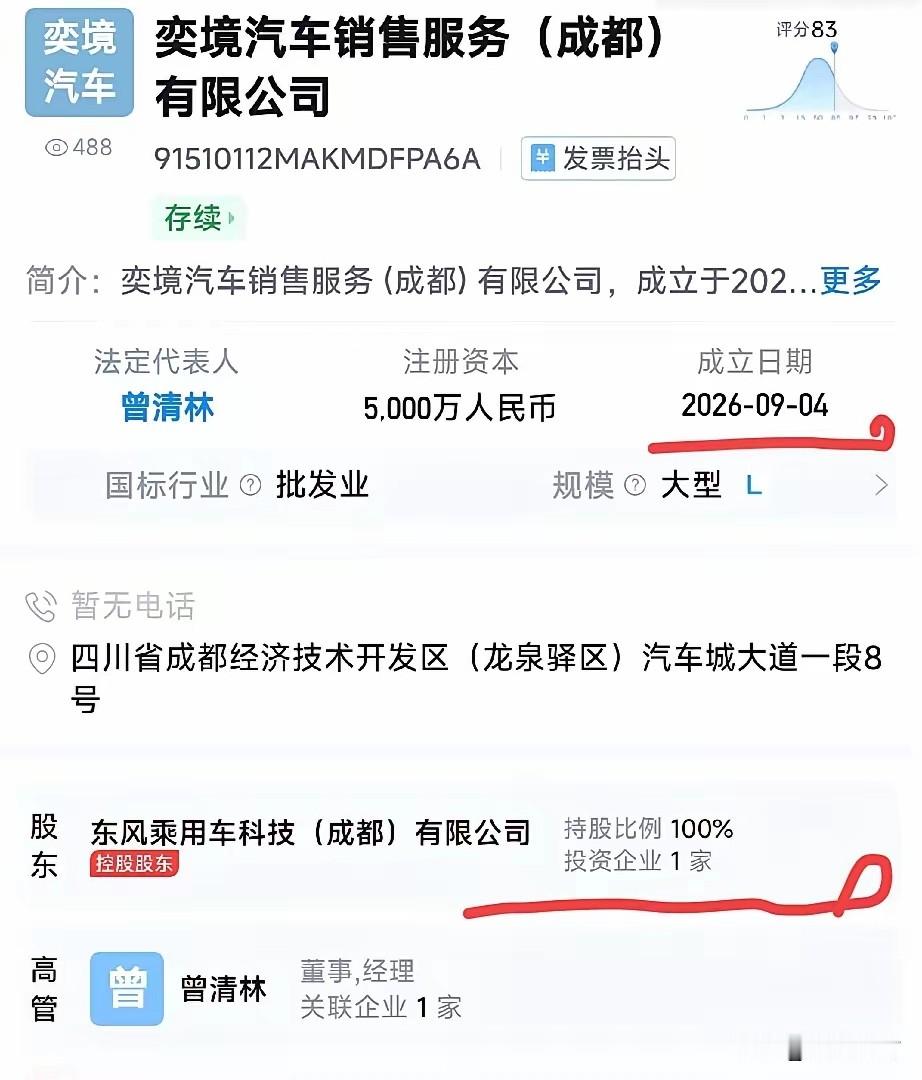 接连在成都成立新公司！奕境汽车这是要独立的节奏啊！

东风旗下的奕境汽车9月4日又在成都成立了一家新公司：奕境汽车销售服务（成都）有限公司，注册资本5000万。

目前的奕境汽车隶属于东风旗下的奕派科技，生产工厂在成都，最近刚刚上市了与华为联合开发的第一款车型奕境X9。

看现在奕境汽车的注册公司主