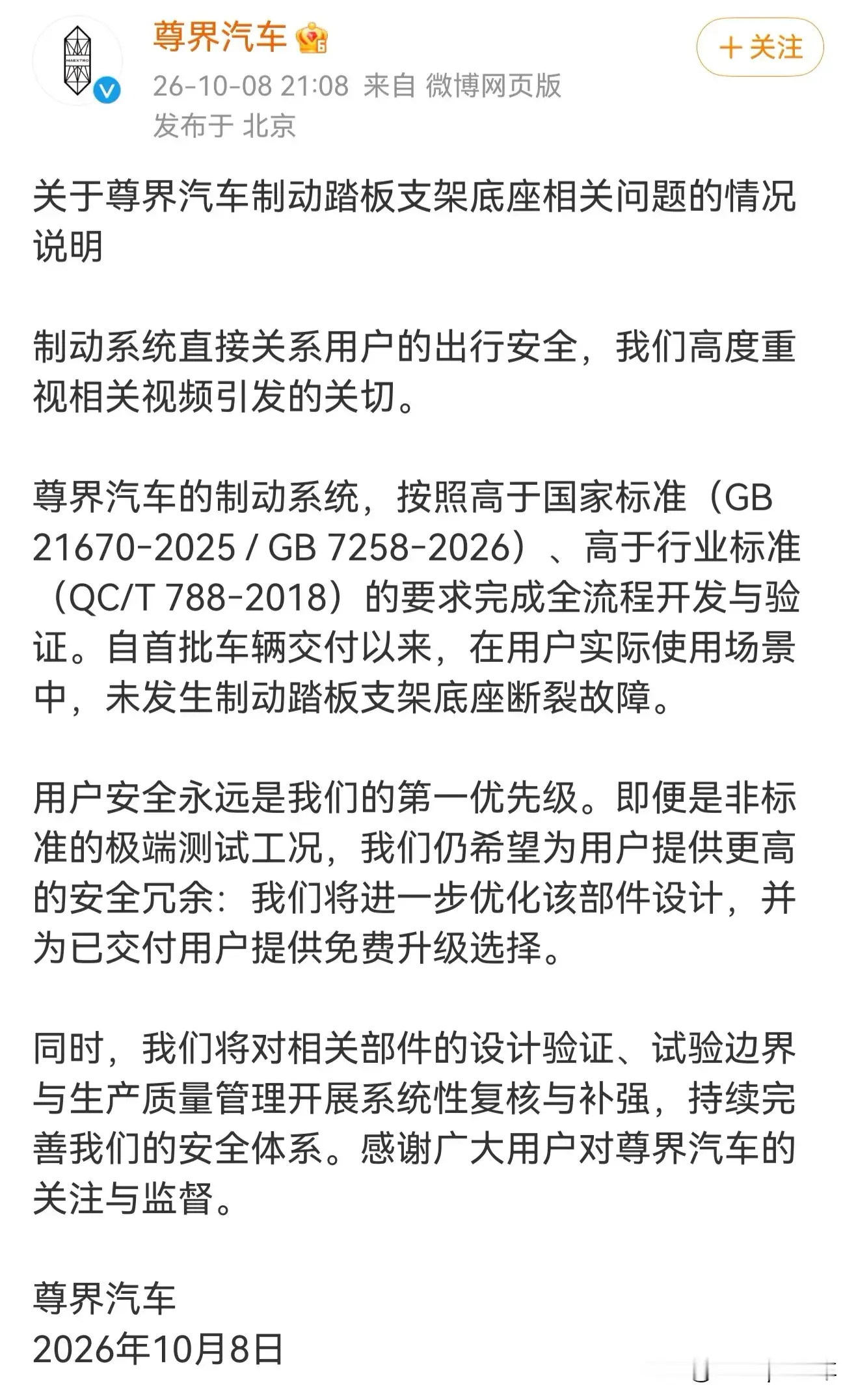 尊界汽车官宣刹车踏板事件！
简单总结：
1.符合国标，交付至今没有发现问题
2.加强该部件设计，可以为用户免费更换。

省流版：确实存在设计缺陷。

唉，尊界品牌是国产新能源汽车冲击超豪华的标志性产品，引以为戒，好好打磨产品吧，别着急，加油！懂车帝踩断尊界v800刹车踏板 尊界v800