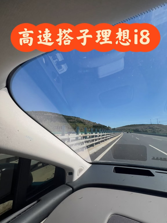 我的高速路上的好搭子-理想i8