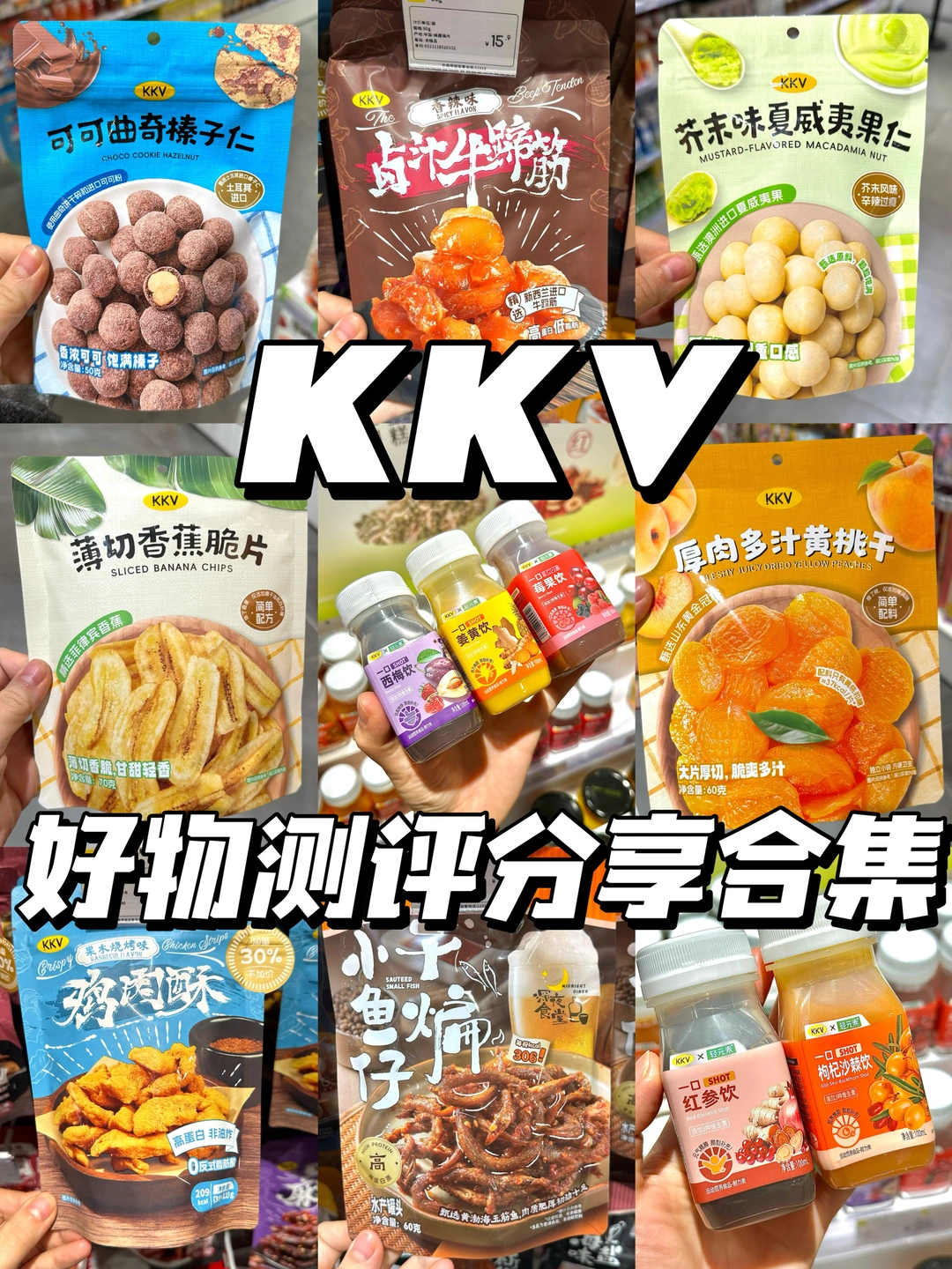 🔥KKV宝藏好物测评分享合集！