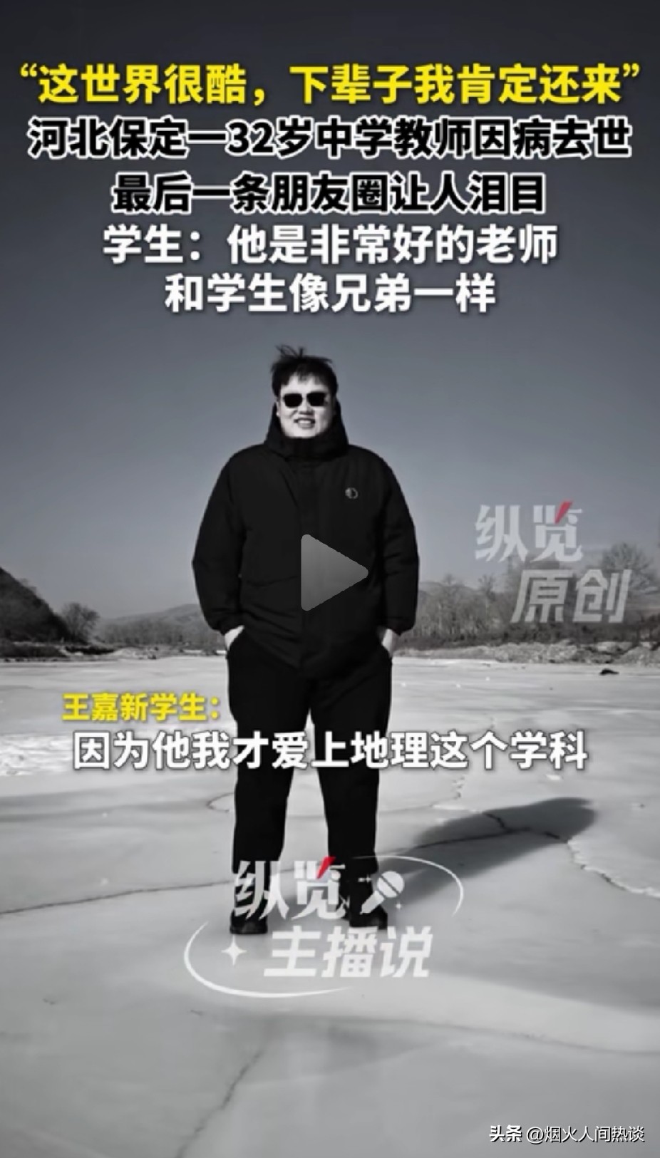 32岁河北地理老师王嘉新，留下一句“这世界很酷，下辈子我肯定还来”，就此告别世间