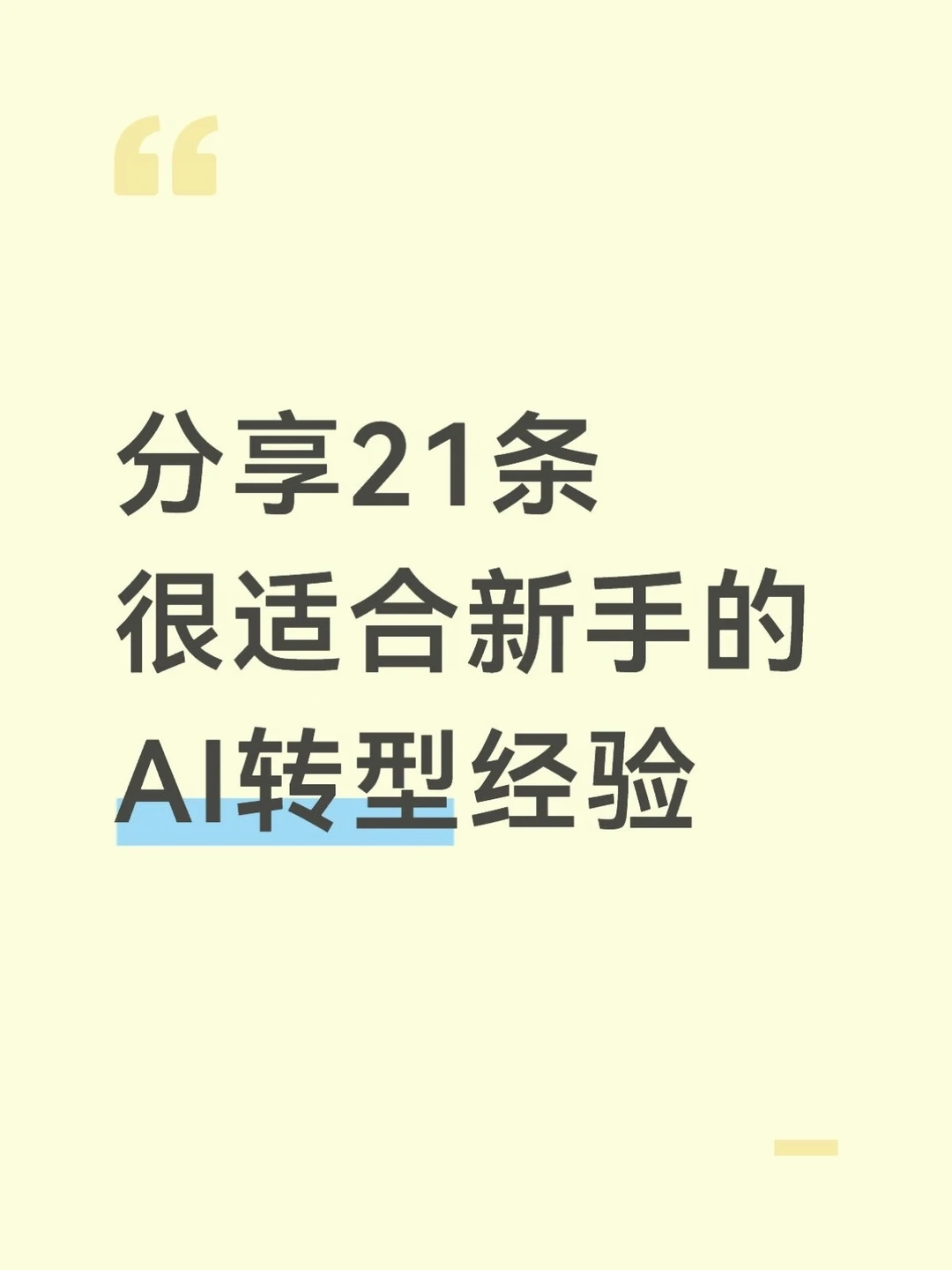 以防你不知道怎么转型AI