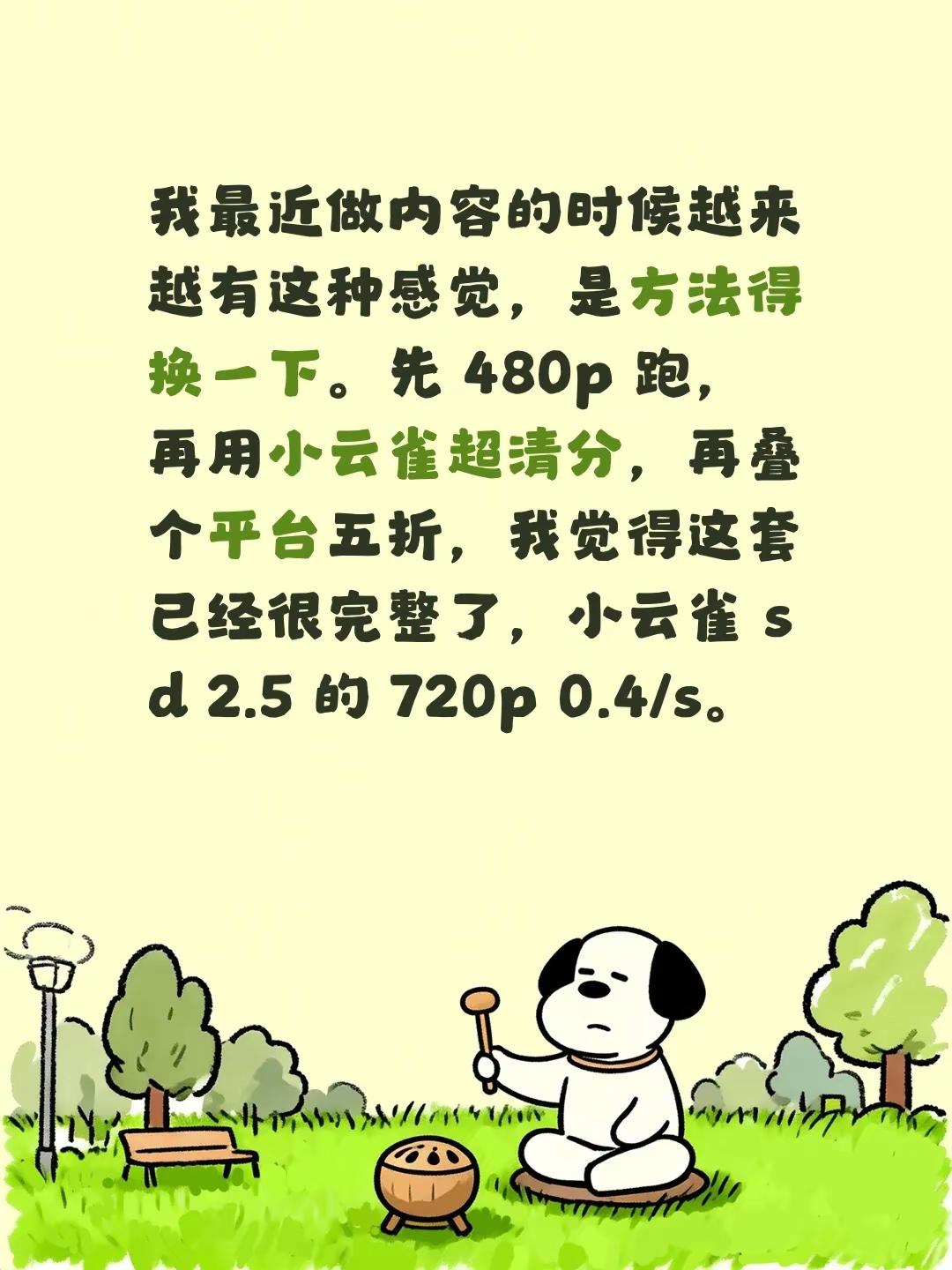 我最近做内容的时候越来越有这种感觉，是方法得换一下。先 480p 跑，再用小云雀超清分，再叠个平台五折，我觉得这套已经很完整了，小云雀 sd 2.5 的 720p 0.4/s。seedance