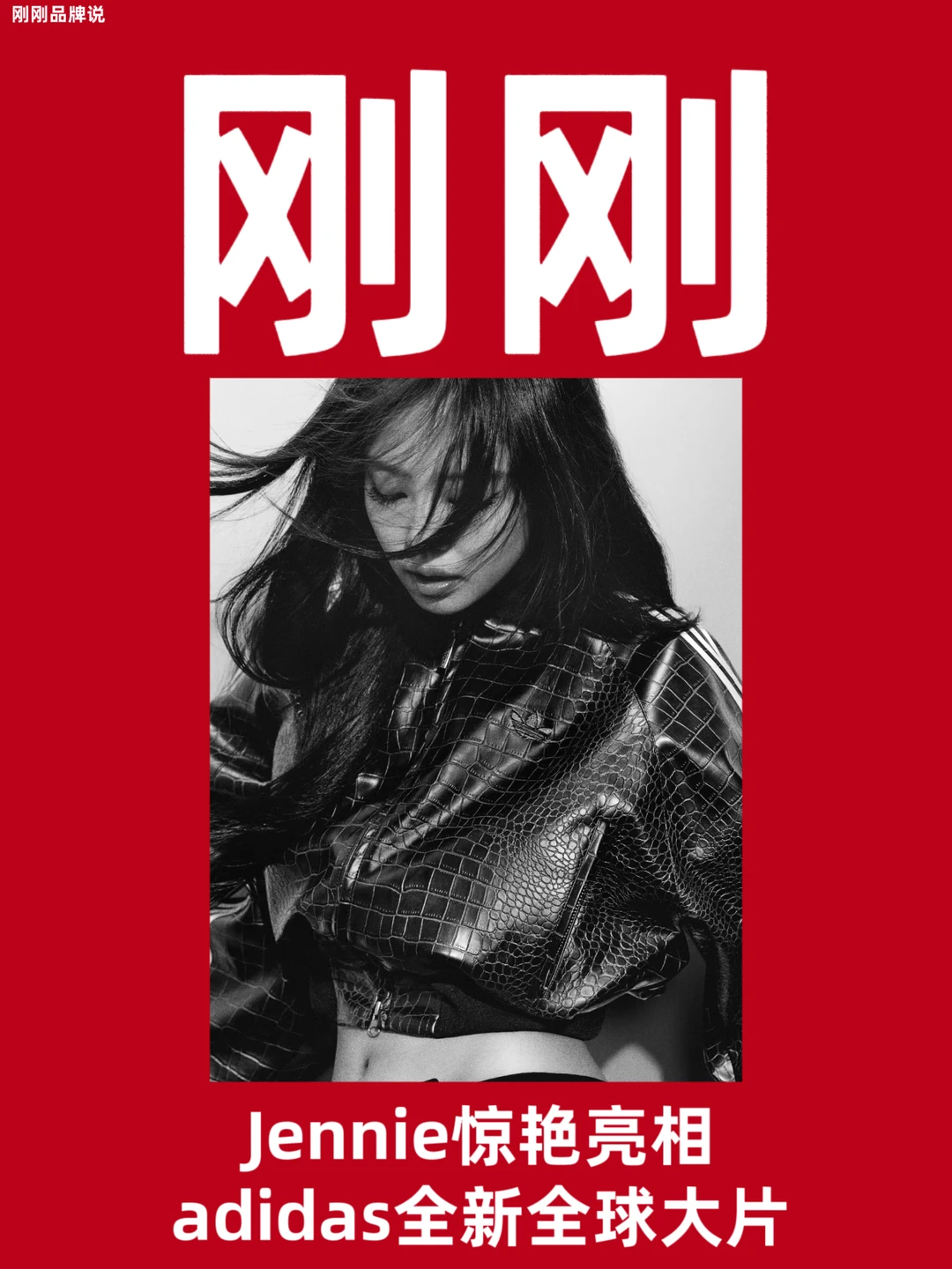 Jennie惊艳亮相adidas全新全球大片