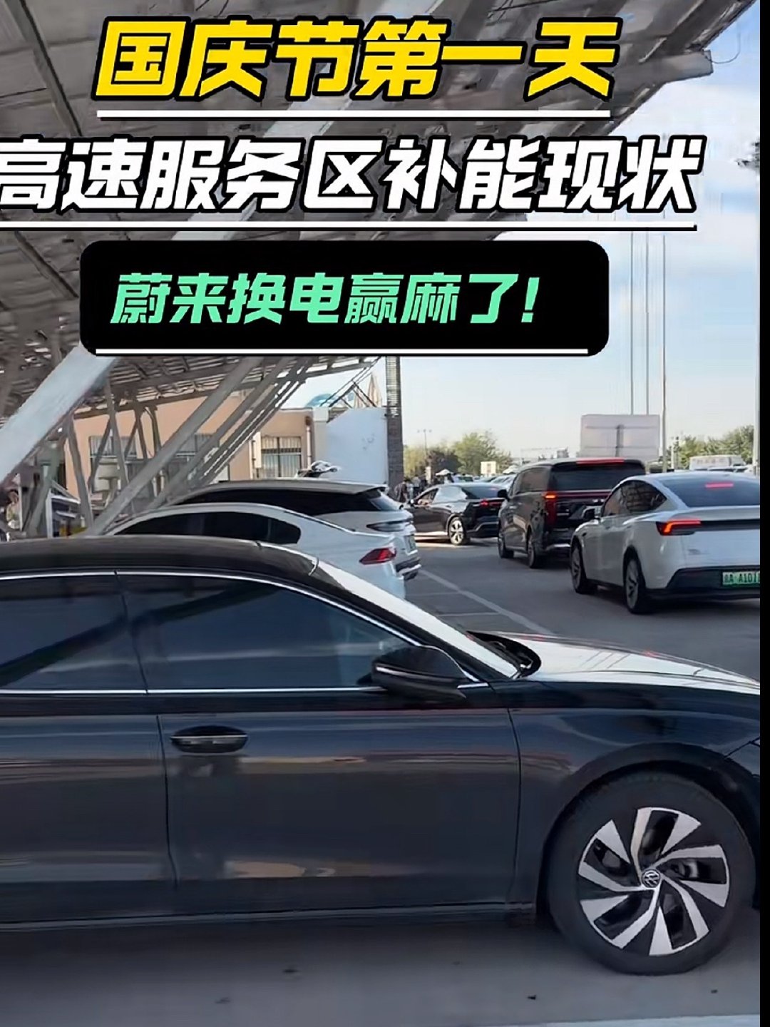 #高速充电充至80%被迫离场#
你们有没有发现近两年买电车的人更多了
节假日高速上排队已经不是22 23年那样了
服务区要等很久才能排到 你以为自己充电很快
大家都是一样800 v
充电速度是快了 充电基数也上去了
想充电还是要排很久[允悲]
#我与汽车的日常##陈震同学[超话]# ​