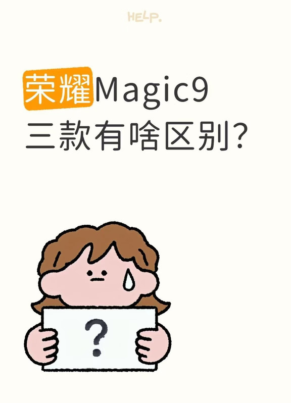 买前必看，荣耀Magic9三款区别