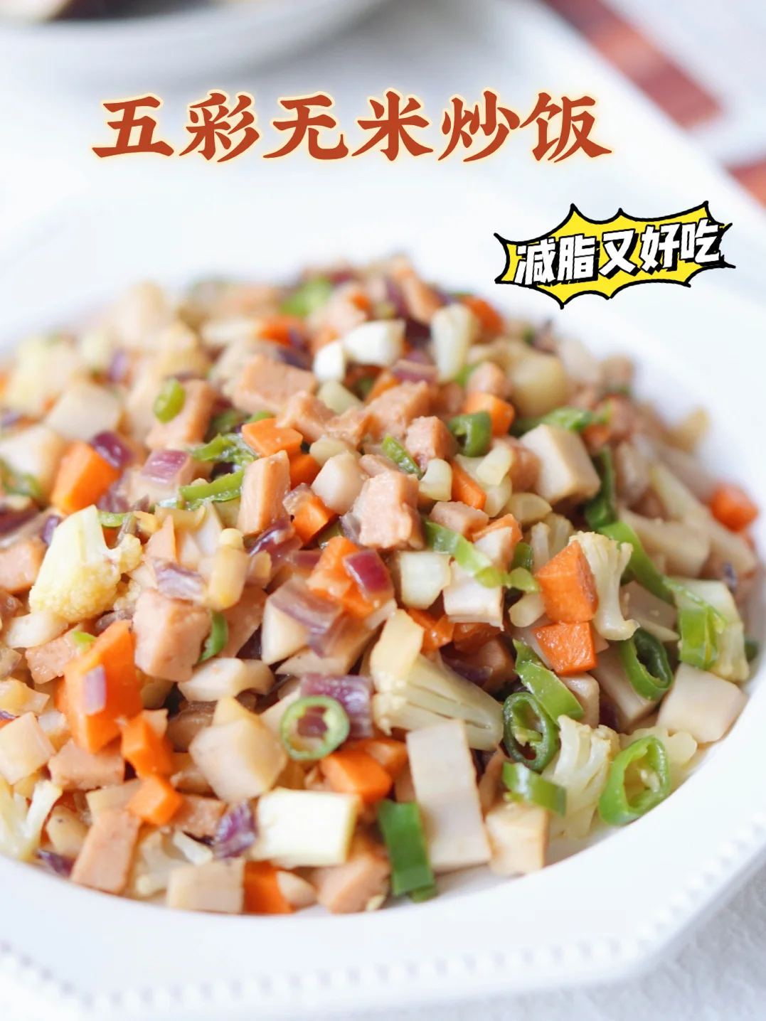 减脂食谱40 五彩无米炒饭 低卡又美味