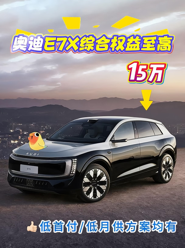 谁懂！奥迪E7X的quattro开起来太上头🚙
以前总觉得大型SUV会笨重，这台直接打破我的固有印象。
全铝底盘+空气悬架过滤路面细碎颠簸，高速稳、弯道姿态从容，3.9s零百加速推背感十足。
城市通勤静谧舒服，周末自驾跑山操控在线。
9月专属政策释放诚意，豪华纯电门槛往下探。
新时代奥迪，把电车的平顺和燃油时代的驾控基因完美融合。
喜欢开车的朋友一定要亲自试驾体验！
#奥迪E7X #quattro #新时代的奥迪