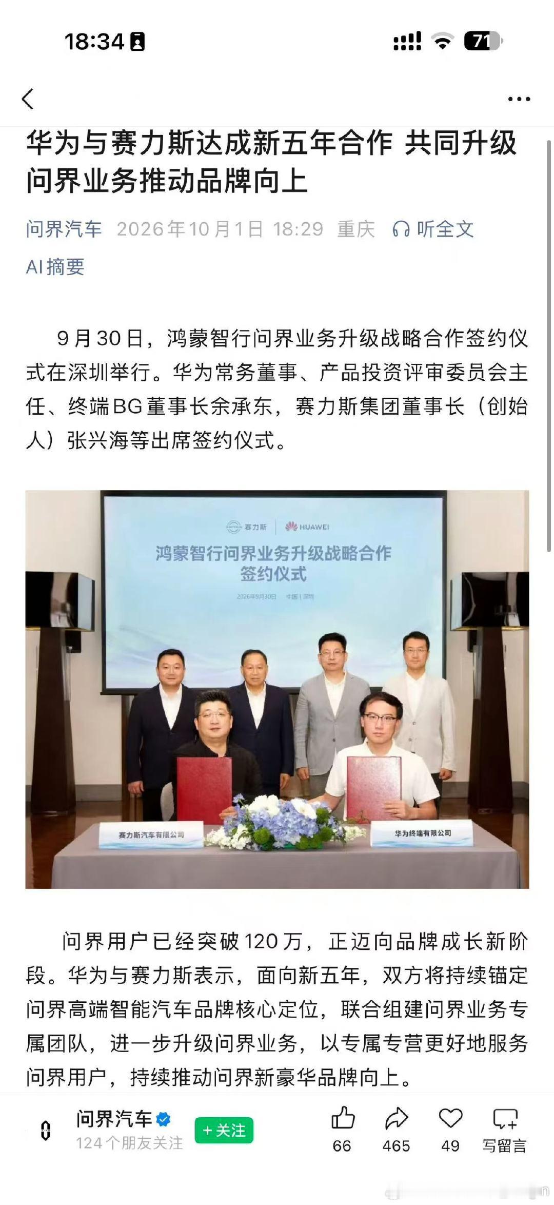 很难想象这是品牌方发出来的照片，这几位的表情看起来意味深长。

品牌方选这张照片，如果是无意的，那就是PR的失职；如果是有意的，那我不知道是想表达什么。[思考]

其实从一开始，他们的深度绑定就注定了很多事情：

1️⃣其一，其它合作品牌受制于这两方的深度合作，得不到资源和曝光的倾斜，发展一直不成气候；

2️⃣其二，因为其它品牌的发展不成气候，加重了这两方解绑的机会成本。

3️⃣其三，长期的宣传口径造成的既定事实是消费者天然地以为WJ就是依附于HMZX的，甚至是A等于B的关系。强行解绑的结果就是，WJ失去了消费者选择的主要理由，HMZX失去了销量（和主要收入来源）。

#新能源汽车[超话]##华为与赛力斯达成新五年合作##大v聊车#