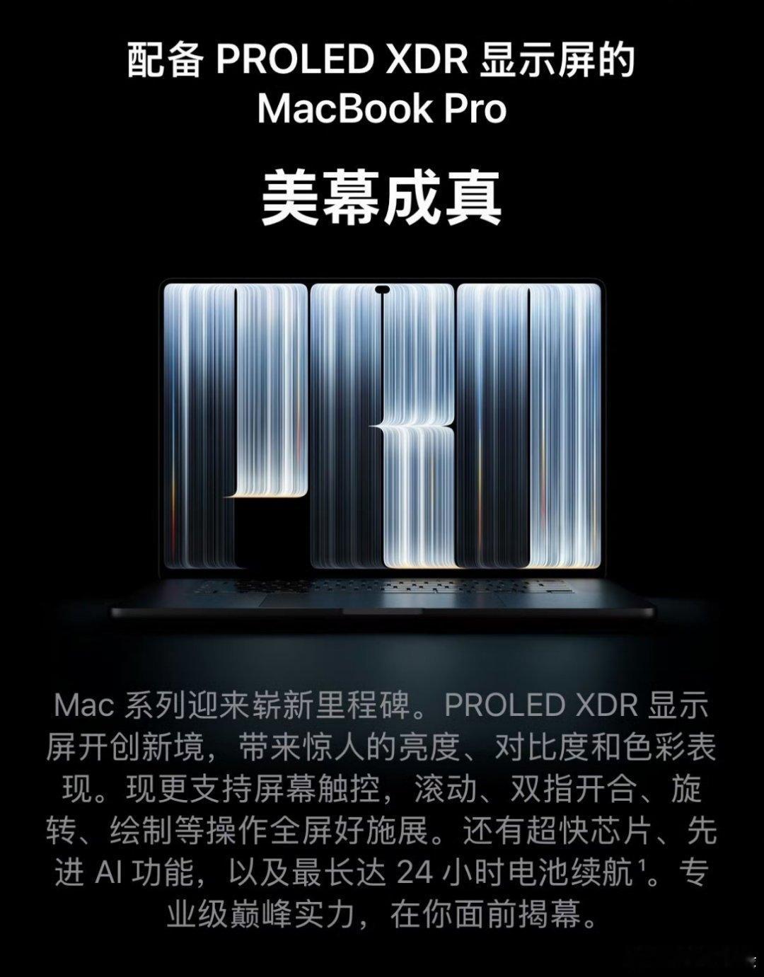 搭载OLED触摸屏的苹果MacBook Pro终于来了。
22999起，M5 Pro / Max处理器。
灵动岛摄像头。
重点：苹果Logo又能亮了。

据说这款产品是库克四年前拍板定的。

简单看了下，比同配置无触控的贵三四千块（14英寸，M5 Pro，48+2T为例），心动。 ​