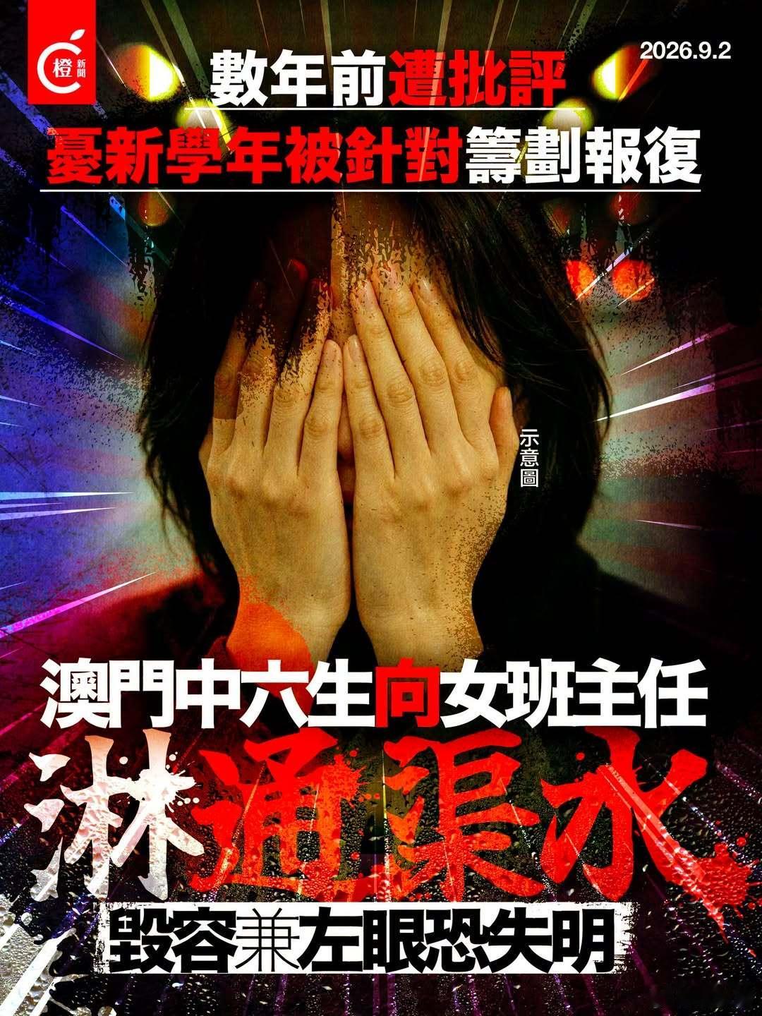 【澳门开学日中六生不满旧班主任重任教，淋通渠水致其面毁左眼恐失明】
澳门昨日（1号）开学日发生骇人校园伤人案。高地乌街一间学校发生淋通渠水事件，一名18岁中六男学生疑不满数年前遭女老师批评，新学年得悉对方再任班主任感沮丧，竟预谋在校外买通渠水在课室外施袭，企图令对方无法任教。
澳门司 ​