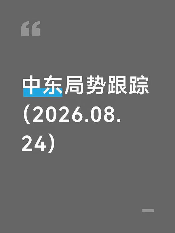 中东局势跟踪（8月24日）