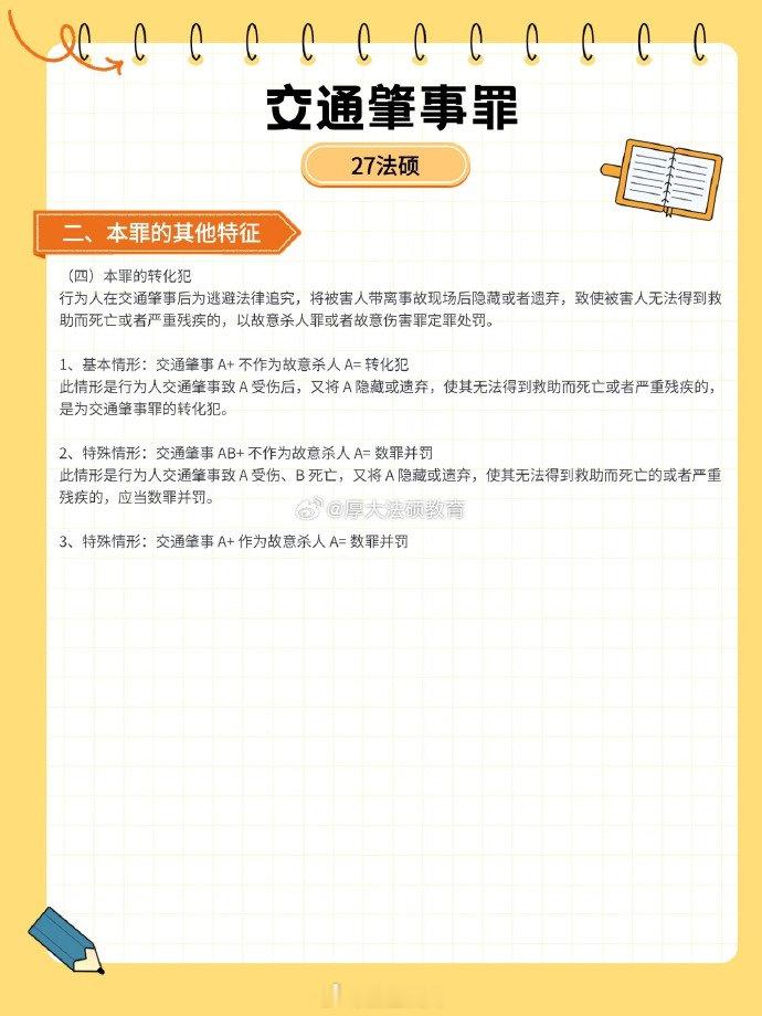 【交通肇事罪】via：瑞达法考  #法姐讲法[超话]# #打卡法考365# ​