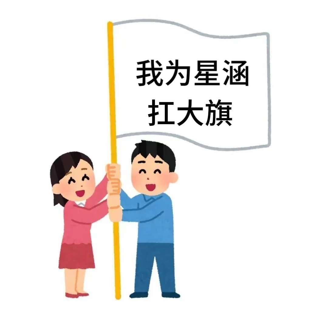 #星涵cp_[超话]# 大家冲冲冲，腾讯微博都投起来，让他们破防声再大点
一个sjh可以创5个qq号，同时也註冊五个🐧视频号，大家可以多註冊一些账号，给我们星涵投投票 ​