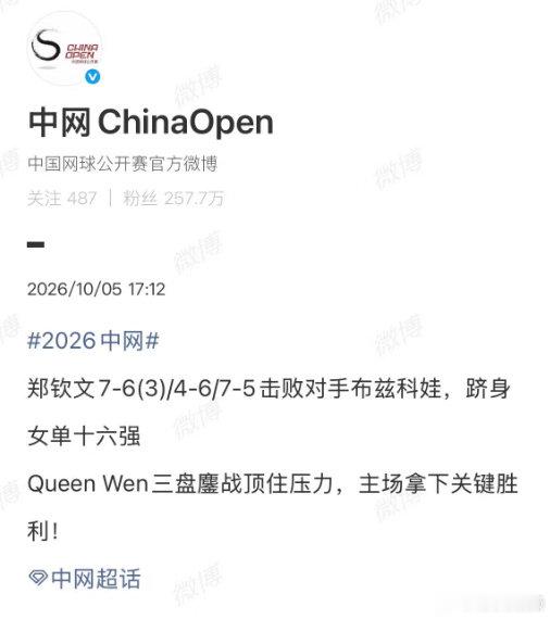 【#中网说郑钦文顶住压力#】#中网回应郑钦文晋级16强#2026中网女单第三轮，再次展现出色的比赛韧性，7-6(3)，4-6，7-5近3小时鏖战，淘汰18号种子布兹科娃，晋级16强。郑钦文下一轮将对阵查拉耶娃。#郑钦文vs布兹科娃#

赛后，发文：郑钦文7-6(3)/4-6/7-5击败对手布兹科娃， ​