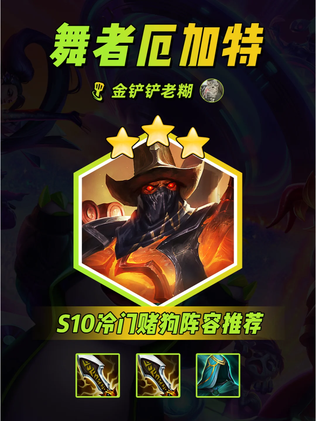 S10冷门双无尽舞者厄加特，转转换新带你飞