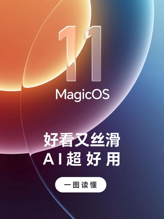MagicOS 11正式发布！一图读懂升级亮点🎁
