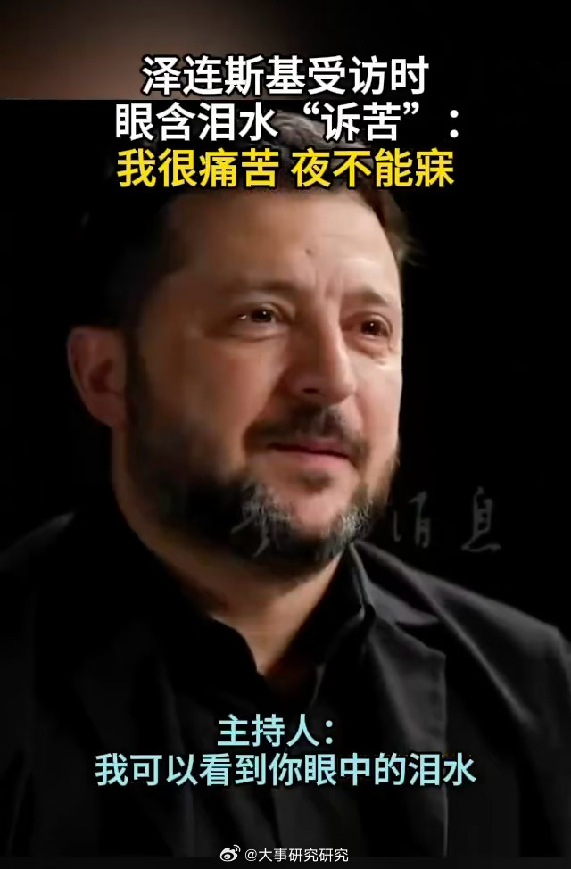 10月22日，泽连斯基在英国播客节目中眼眶含泪坦言战争压力让他夜不能寐，称这是“巨大而可怕的痛苦”，这一幕迅速成为全球焦点。  一、情绪爆发的核心场景- 受访崩溃：泽连斯基在《The Diary Of