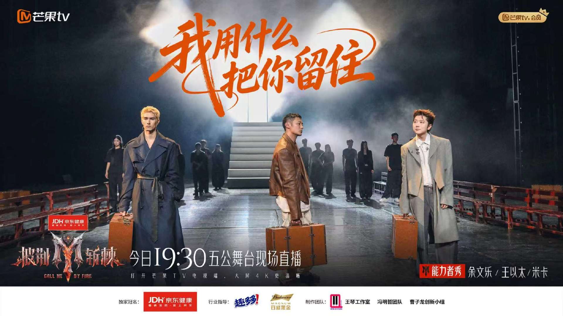 #王以太[超话]# #披荆斩棘五公# 
《面纱》演绎完毕✨好戏继续。
今晚19:30，继续守候《我用什么把你留住》舞台。#披荆斩棘# ​