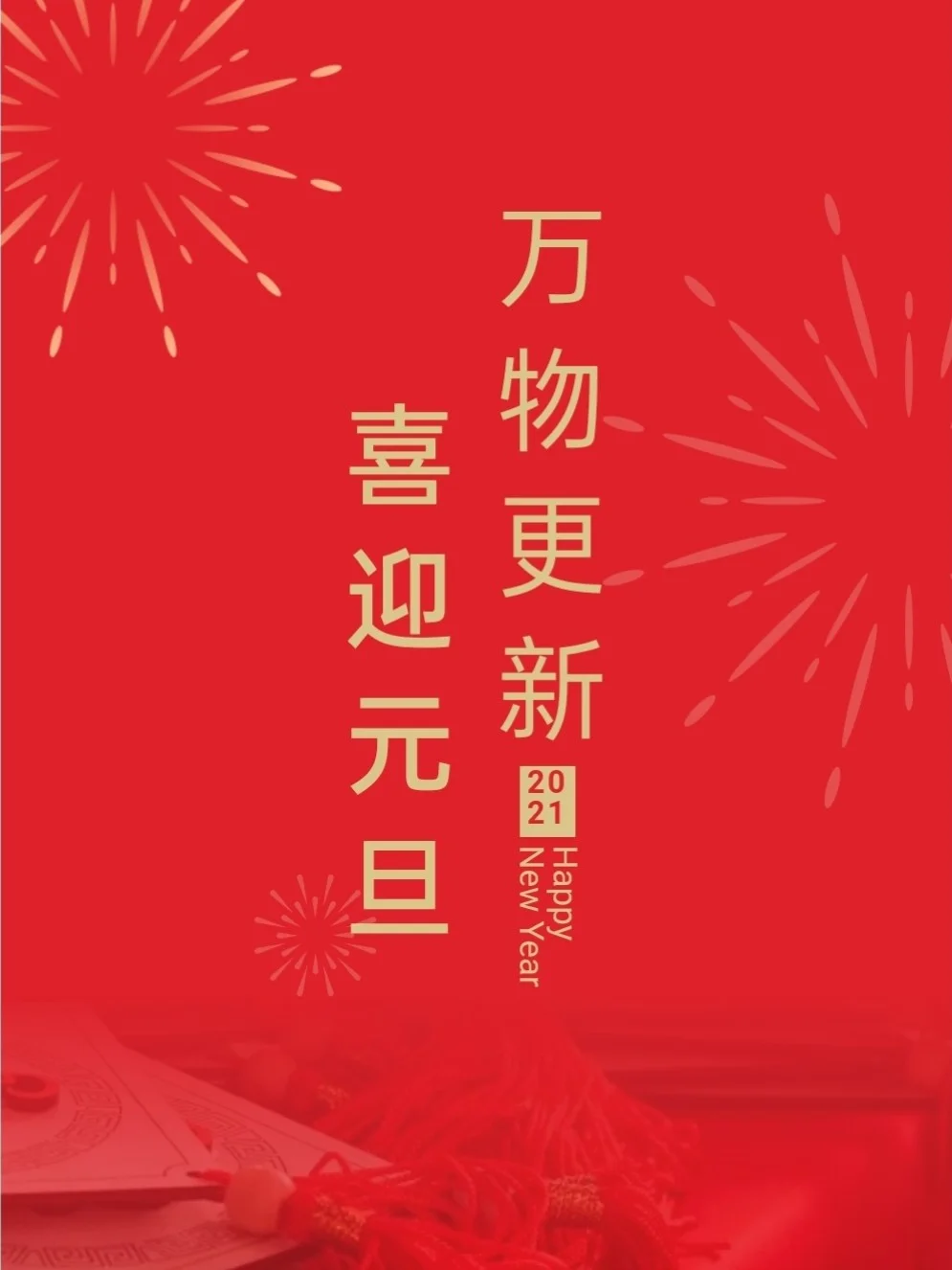 新的一年祝大家新年快乐！万事顺遂！