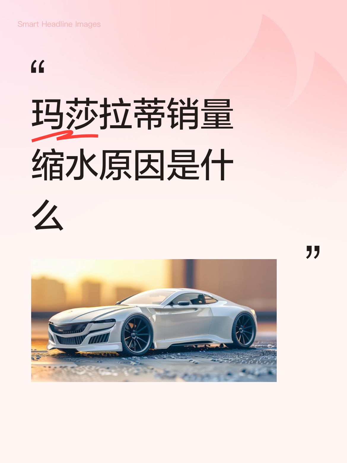 玛莎拉蒂销量缩水真的一点都不冤。
巅峰期2017年国内卖1.4万辆，2024年只剩1200多辆，全球销量直接暴跌七成，连当年靠它撑场面的微商都转头选了库里南当拍秀标配。
之前靠三叉戟的情怀滤镜收割溢价，拿着百年赛车底蕴当卖点，产品更新慢得像蜗牛，别家都在卷新能源、卷配