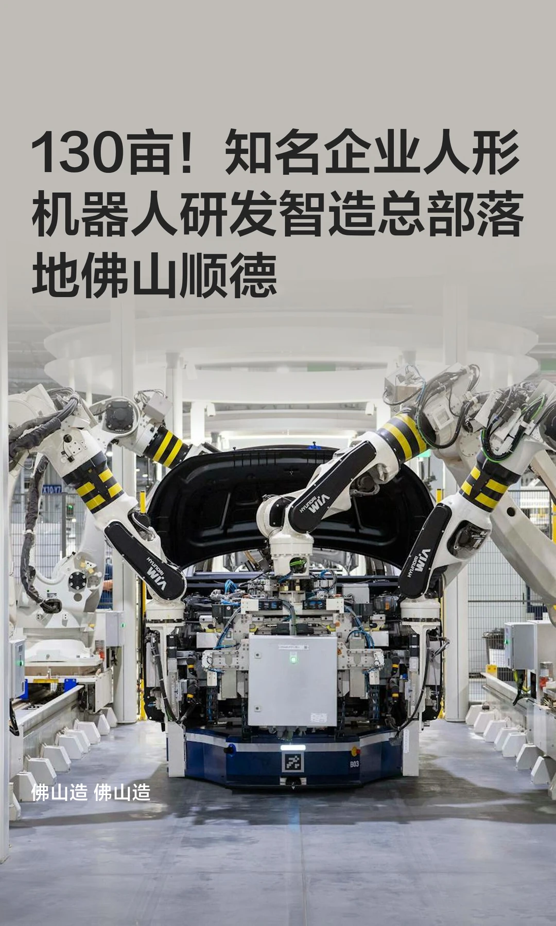知名企业人形机器人研发智造总部落地佛山