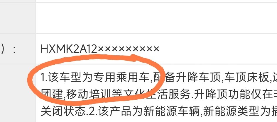 再说一次，澎程N90 Max探索版那个升顶房车，工信部页面标注类型为“专用乘用车”

文化生活服务车按照M1类专用乘用车申报属于乘用车，什么6年/节假日免高速费都按照非运营小微型载客汽车（乘用车）走

造谣这个东西感觉和前几天量出来小米澎程座椅长度36cm一样好笑 ​