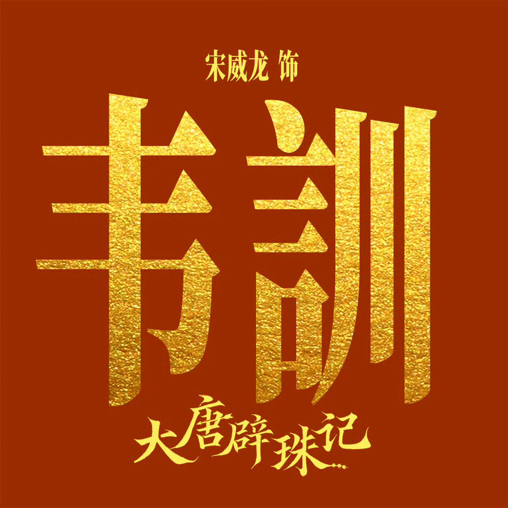 #曝宋威龙恋情现状##宋威龙方澄清#
网传恋情消息迅速发酵，经求证，宋威龙方否认相关传闻，明确爆料不实，同步启动取证维权。
无图无视频的口头爆料本就缺乏可信度，网络发言应当守住边界，不随意编造、扩散他人隐私传闻，尊重艺人，也尊重事实。
拒绝谣言，理性吃瓜，专注作品。 ​