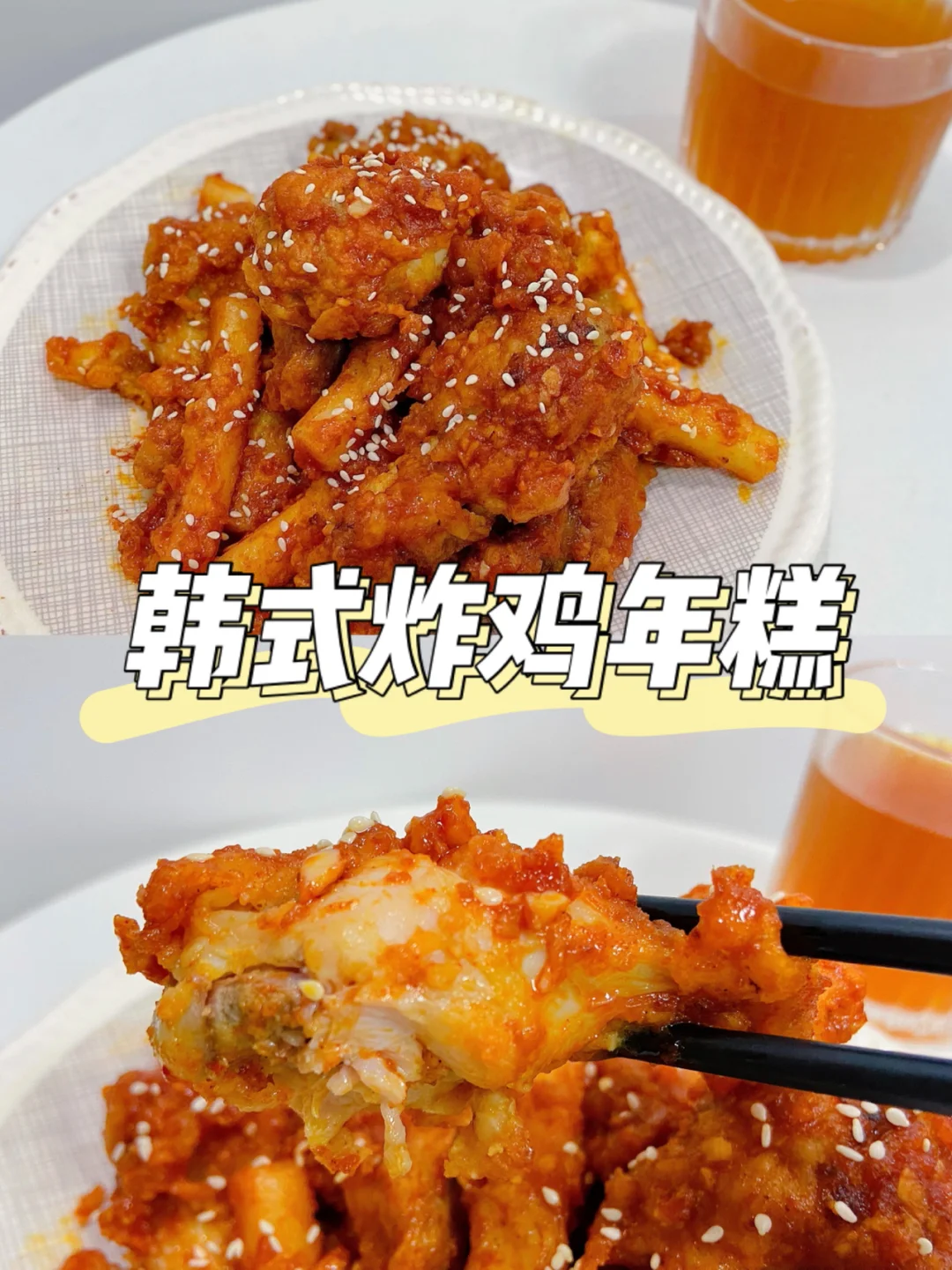 美食教程|好吃到吮指的韩式炸鸡年糕做法🍗