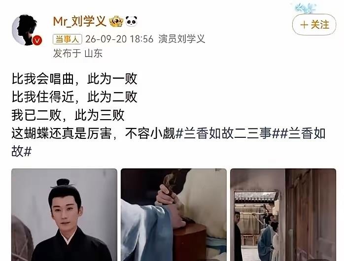 刘学义这是把剧里的醋坛子搬到现实里打翻了，酸得全网直呼&34;醋王实锤&34;。
起因是牛骏峰采访里说跟女主是&34;知己&34;，刘学义当场一句&34;我呸&34;拉开架势，转头在微博连发&34;三败&34;：比我会唱曲，一败；比我住得近，二败；我已二败，三败。最后还补刀一句&34;这蝴蝶还真厉害，不容小觑&34;。
你看他骂的不是蝴蝶，是那个&
