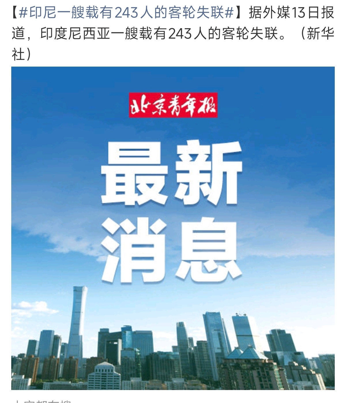 #印尼一艘载有243人的客轮失联#
印尼一艘载有243人的客轮在爪哇海失联，目前已救起54人，1人不幸遇难，仍有百余人下落不明。船长失联前曾报告遭遇恶劣天气、船体倾斜，但船只仍在航行，暴露出航运安全管理的严重漏洞。印尼作为千岛之国，渡轮是民众出行的重要方式，但安全标准执行不严、老旧船只超期服 ​