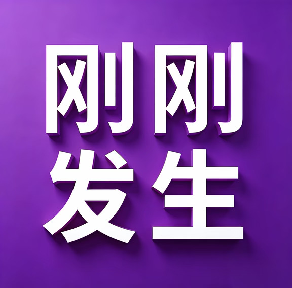 9月20号，刚刚发生的最新消息！