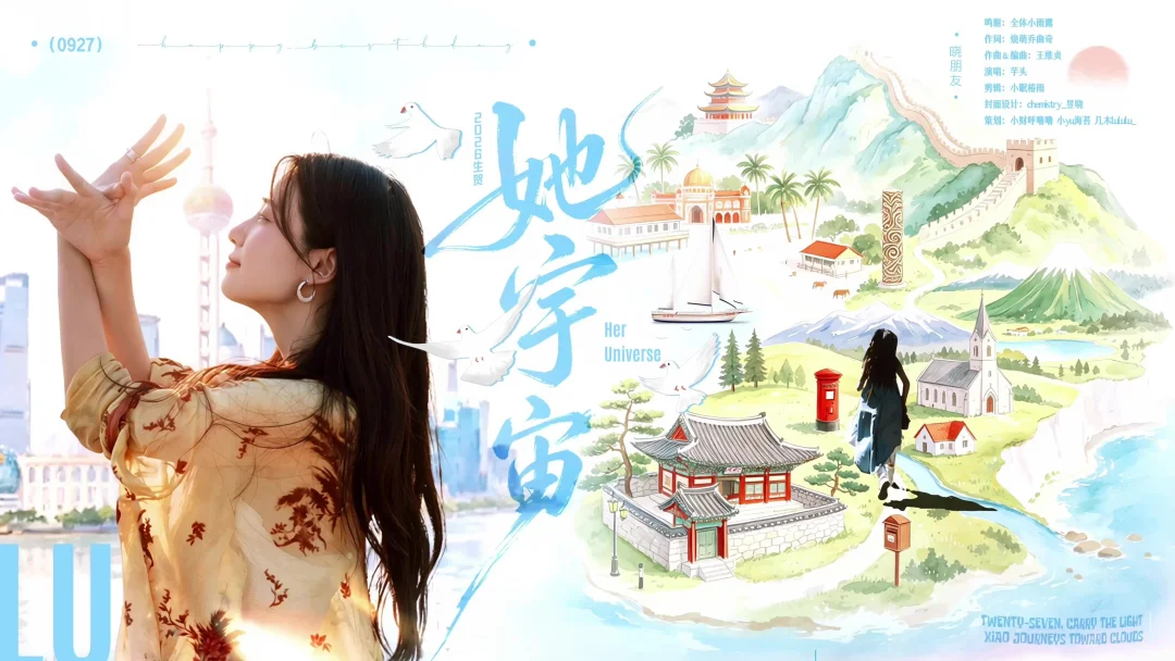 卢昱晓27岁生日快乐！