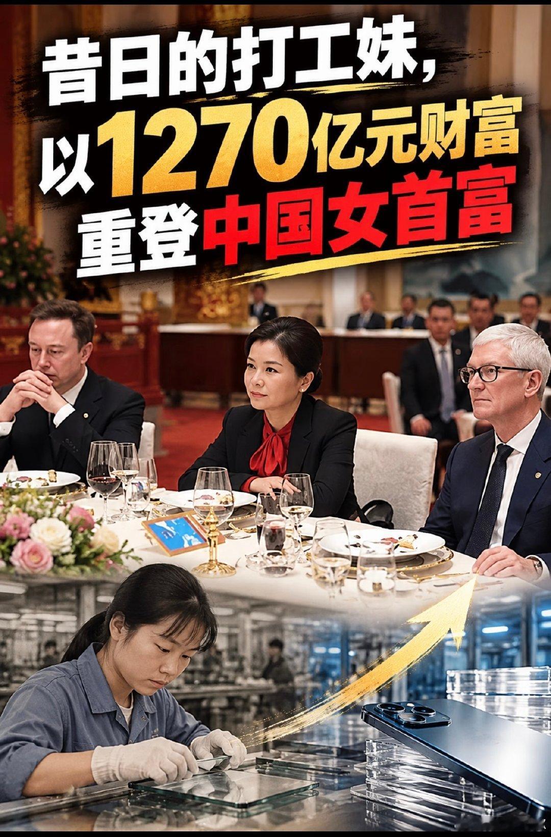 #揭秘身家1270亿女首富商业版图#BS科技
从原来的打工妹，变成现在的女首富，真的非常厉害。

不要怀疑自己，很多不可能的事情都会变得可能 ​